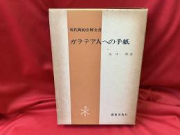 ガラテア人への手紙