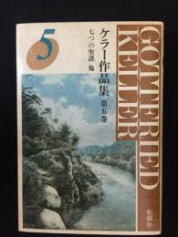 ケラー作品集　第5巻　（七つの聖譚 他）