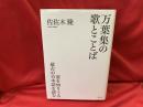 万葉集の歌とことば : 姿を知りうる最古の日本語を読む