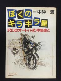 ぼくのキラキラ星　沢山のオートバイと仲間達と