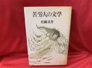 苦労人の文学