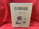 庄司肇作品集