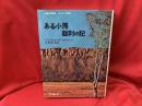 ある小馬裁判の記