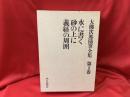 大仏次郎随筆全集