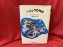 ペルシアの神話 : 光と闇のたたかい