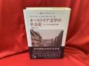 オーストリア文学の社会史 : かつての大国の文化