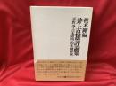 井上良雄評論集