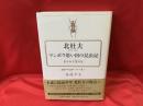 マンボウ思い出の昆虫記 : 虫と山と信州と