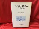 むずかしい時期の子供たち : 学習障害児たちとの経験