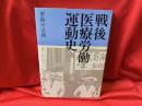 戦後医療労働運動史