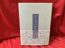 ひとつの時代 : 小山書店私史