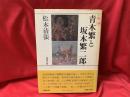 青木繁と坂本繁二郎 : 私論