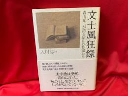 文士風狂録 : 青山光二が語る昭和の作家たち