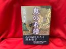 鬼の系譜