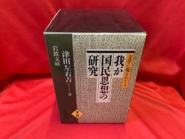 文学に現はれたる我が国民思想の研究　全8冊
