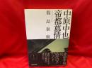 中原中也帝都慕情