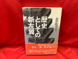 歴史としての新左翼