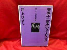 天保十二年のシェイクスピア