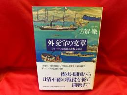 外交官の文章 : もう一つの近代日本比較文化史