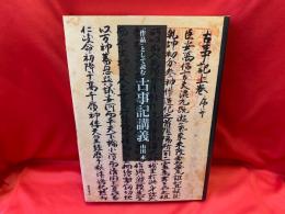 「作品」として読む古事記講義