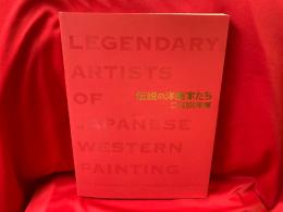伝説の洋画家たち : 二科100年展