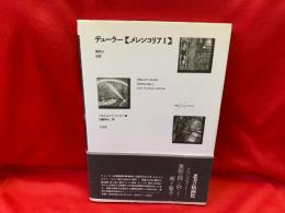 デューラー<メレンコリアⅠ> : 解釈の迷宮