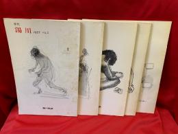 季刊 湯川 vol.1〜vol.5  （全7冊のうち5冊）