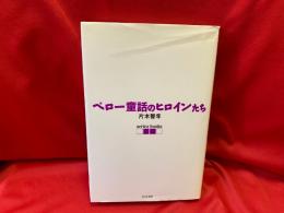 ペロー童話のヒロインたち