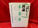 読むための理論 : 文学・思想・批評
