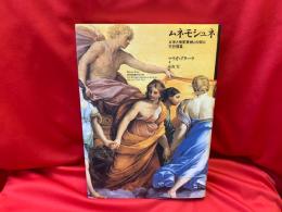 ムネモシュネ : 文学と視覚芸術との間の平行現象