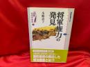 将軍権力の発見