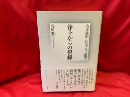 浄土からの視線