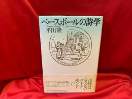 ベースボールの詩学