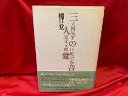 三人の跫音 : 大岡昇平・富永太郎・中原中也