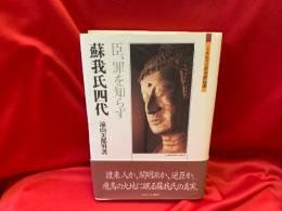蘇我氏四代 : 臣、罪を知らず
