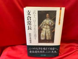 支倉常長 : 武士、ローマを行進す