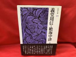義堂周信・絶海中津