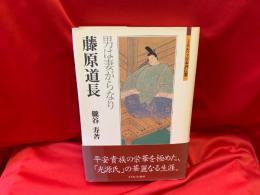 藤原道長 : 男は妻がらなり
