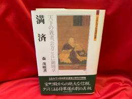 満済 : 天下の義者、公方ことに御周章
