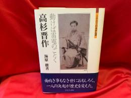 高杉晋作 : 動けば雷電のごとく