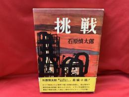挑戦