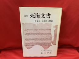 死海文書 : テキストの翻訳と解説 復刻