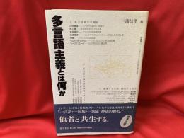 多言語主義とは何か