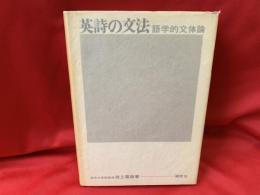 英詩の文法 : 語学的文体論