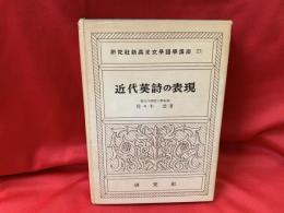 近代英詩の表現