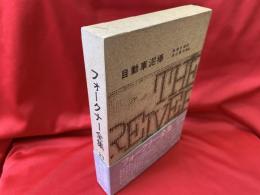 フォークナー全集　23