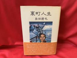 裏町人生