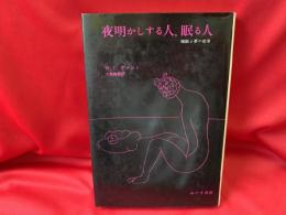 夜明かしする人、眠る人　　睡眠と夢の世界