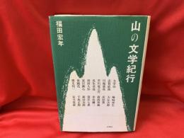 山の文学紀行