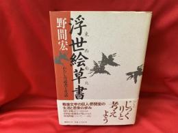 東西南北浮世絵草書 : わたしの読書と生活
